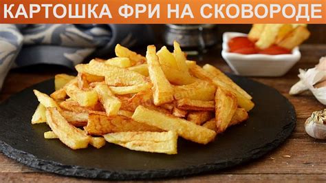 Приготовление хрустящей картошки фри на сковороде