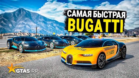 Приготовьтесь установить Бугатти в GTA 5 с нашим полным руководством