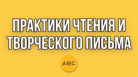 Придерживайтесь регулярной практики чтения и письма