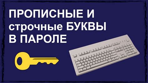 Придумайте надежный пароль, используя строчные и прописные буквы, цифры и специальные символы