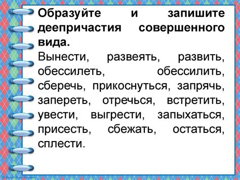 Признаки деепричастия совершенного вида