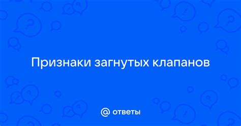 Признаки загнутых клапанов