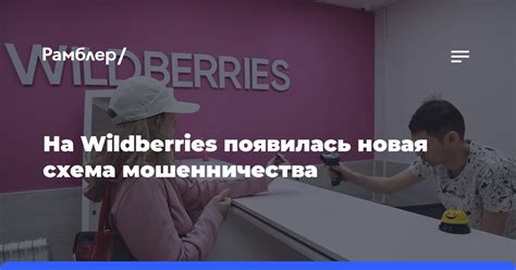 Признаки мошенничества на Wildberries