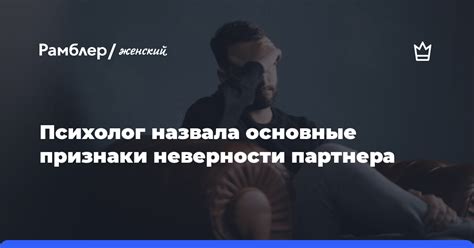 Признаки надежного партнера