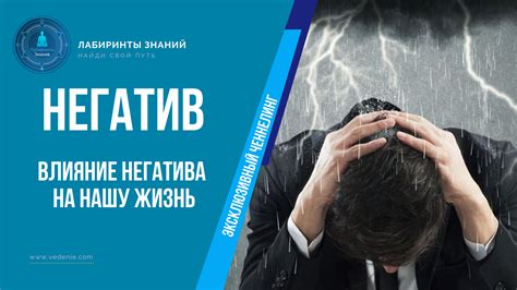 Признать влияние негатива