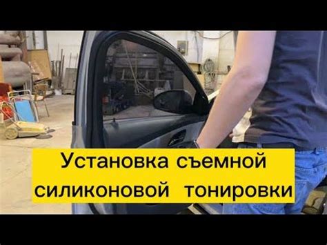 Приклеивание съемной тонировки на основу