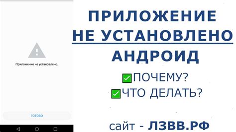 Приложение не установлено: почему и что делать?