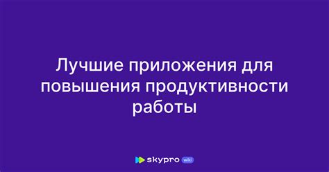 Приложения для повышения комфорта и продуктивности