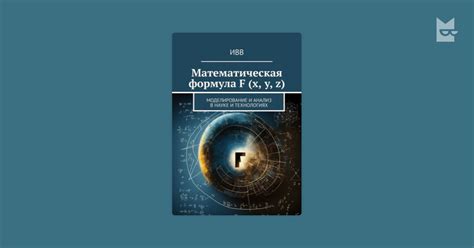 Приложения периодической системы в науке и технологиях