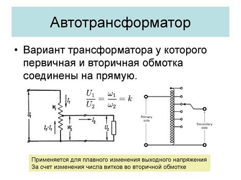 Применение автотрансформатора для увеличения напряжения