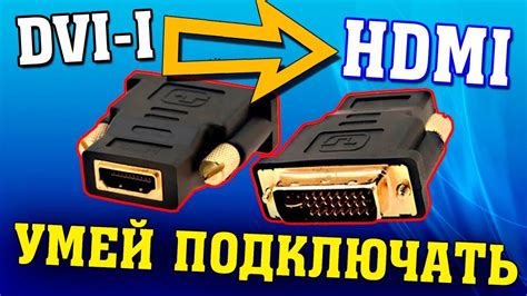 Применение адаптера HDMI-DVI