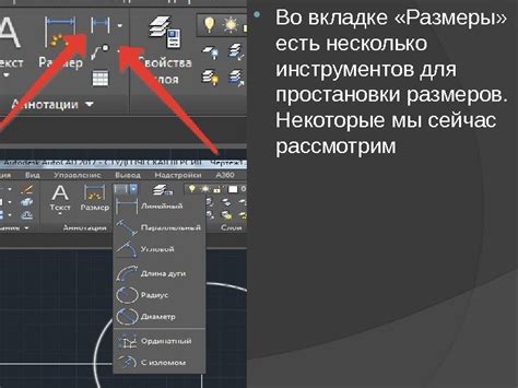 Применение аннотации размеров в AutoCAD 2020 для объяснения чертежей