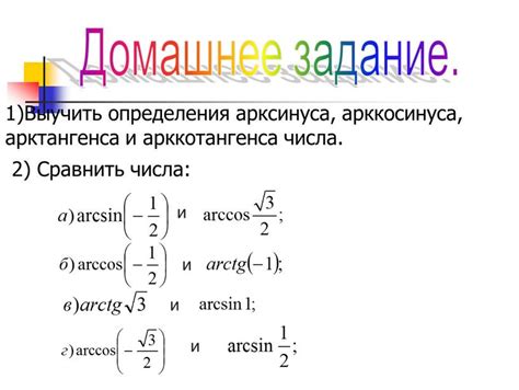 Применение арксинуса и арккосинуса в математике