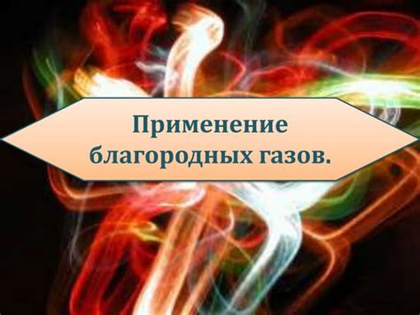 Применение благородных газов без образования соединений