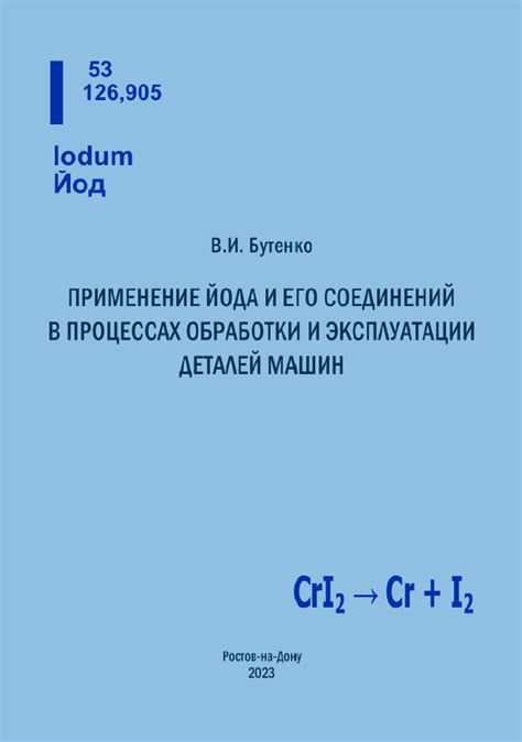 Применение восстановленного йода