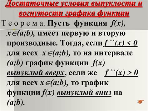 Применение второй производной функции в задачах о выпуклости и вогнутости