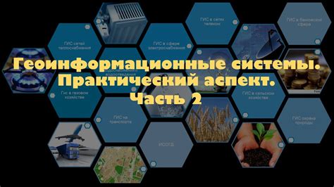 Применение геоинформационных систем