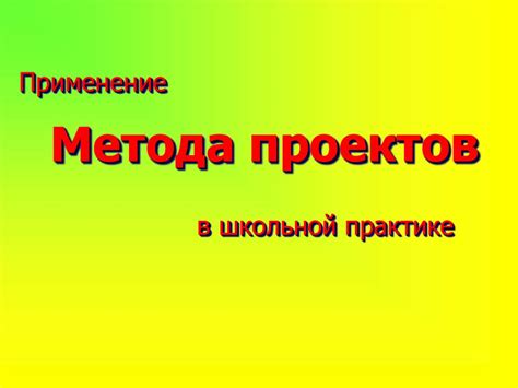 Применение геометрического метода в практике