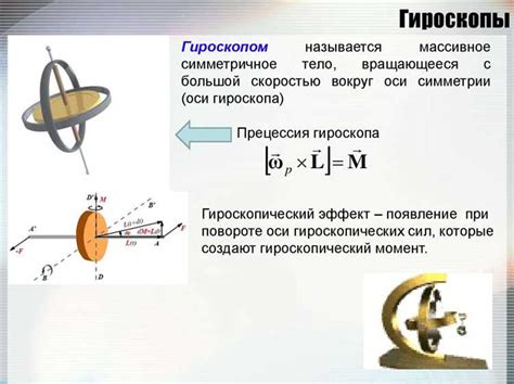 Применение гироскопов в нашей жизни