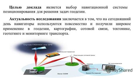 Применение глобальных систем позиционирования (GPS)