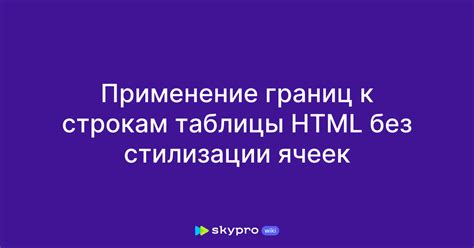 Применение границ таблицы к ширине листа