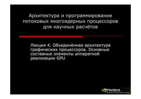 Применение графических процессоров в научных и исследовательских задачах