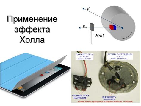 Применение датчика холла