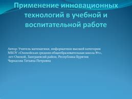 Применение инновационных технологий и разработок