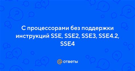 Применение и преимущества поддержки инструкций SSE4