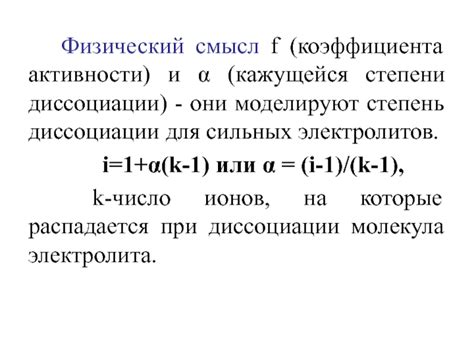 Применение кажущейся степени диссоциации