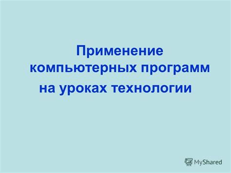 Применение компьютерных программ