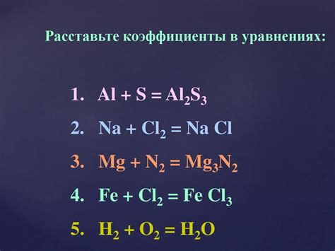 Применение коэффициентов в химических реакциях