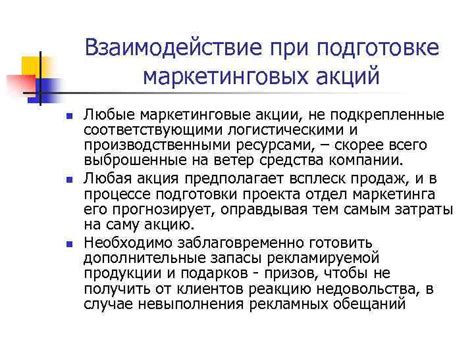 Применение маркетинговых акций