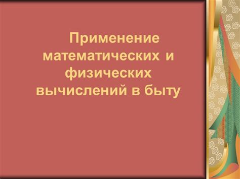 Применение математических вычислений и теории вероятности