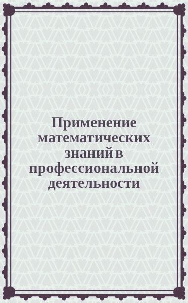 Применение математических знаний в финансовой сфере