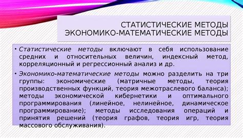 Применение математических методов и статистических алгоритмов