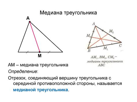 Применение медианы в геометрии