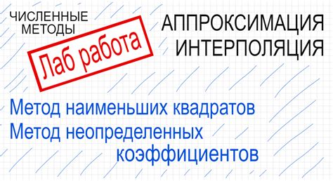 Применение метода Гаусса в задачах интерполяции и аппроксимации