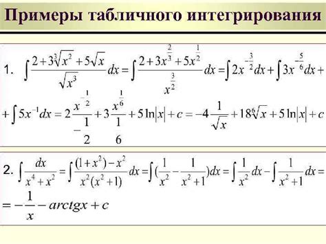 Применение метода табличного интегрирования