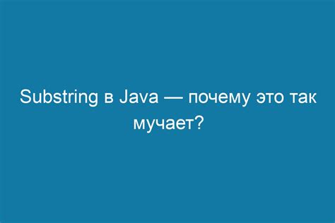 Применение метода substring в Java