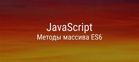 Применение методов массива для работы с объектами