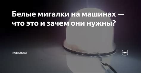 Применение муляжа мигалки на автомобиле: законность и необходимость