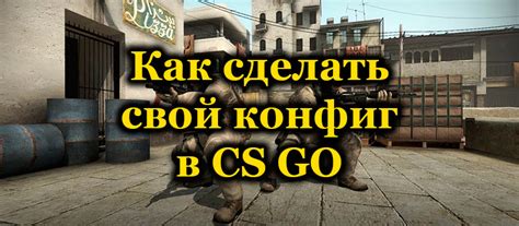 Применение настроек файла cfg в CS GO