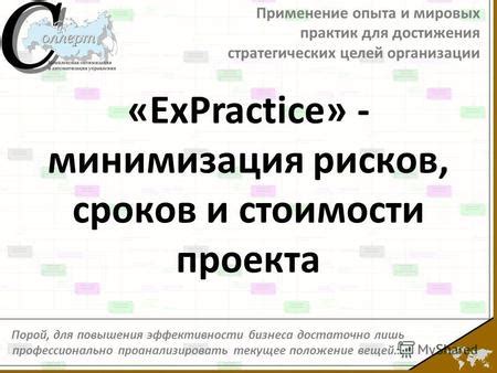 Применение опыта для достижения результата