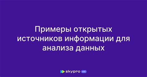 Применение открытых источников информации