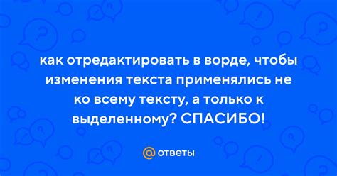 Применение отступа к выделенному тексту