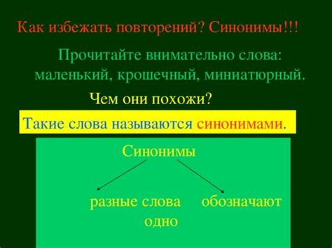 Применение повторений и синонимов