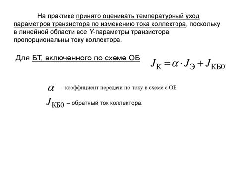 Применение полученных данных о токе коллектора в практике