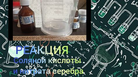 Применение полученных продуктов реакции соляной кислоты и серебра