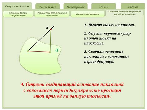 Применение проекции прямой на плоскость в практических задачах